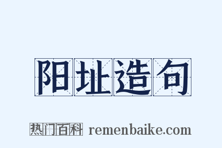 阳址造句是什么意思的图片